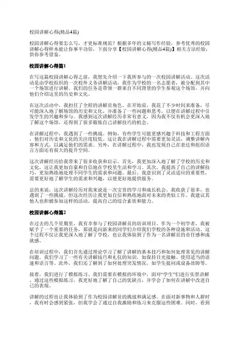 校园讲解心得(精品4篇)