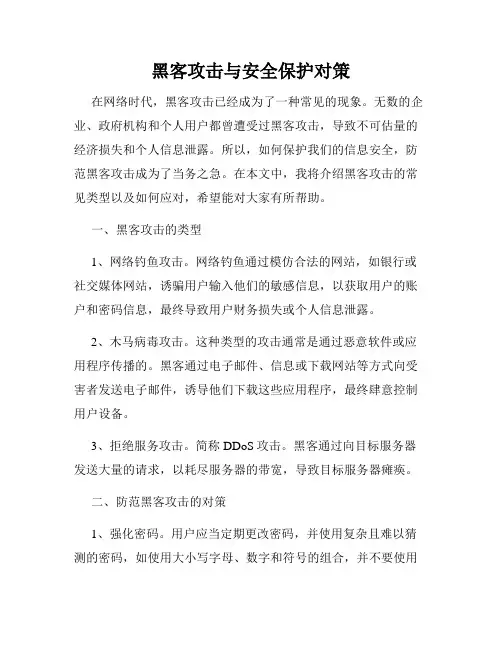 黑客攻击与安全保护对策