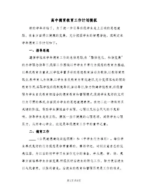 高中德育教育工作计划模板（3篇）