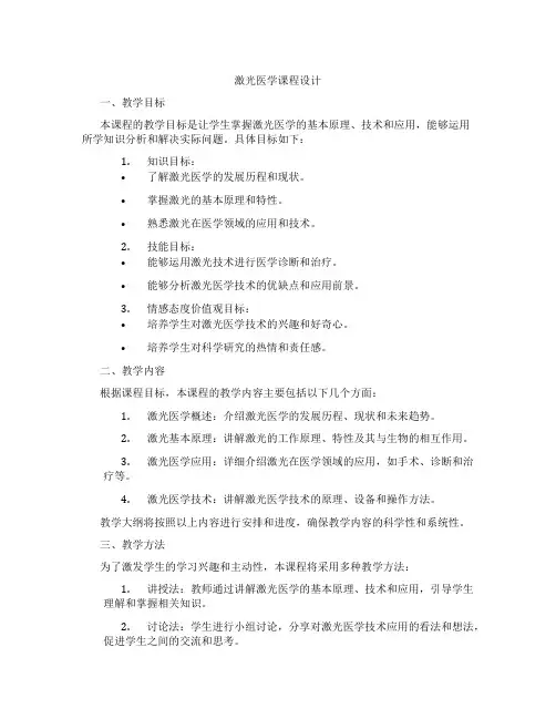 激光医学课程设计