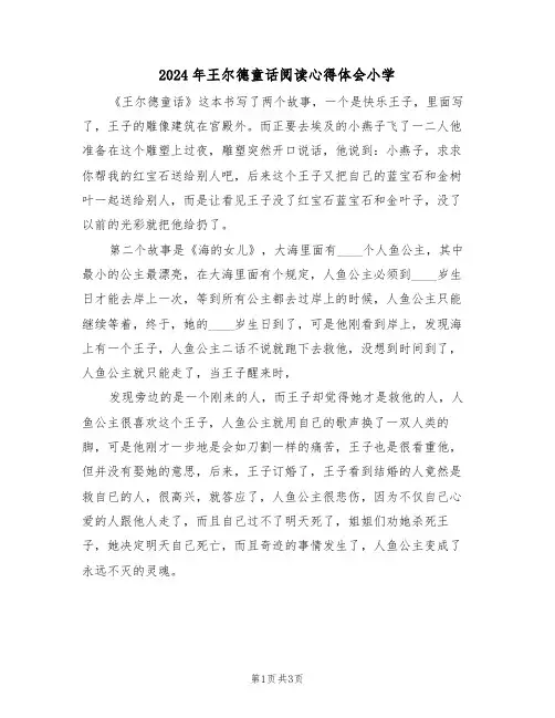 2024年王尔德童话阅读心得体会小学(2篇)