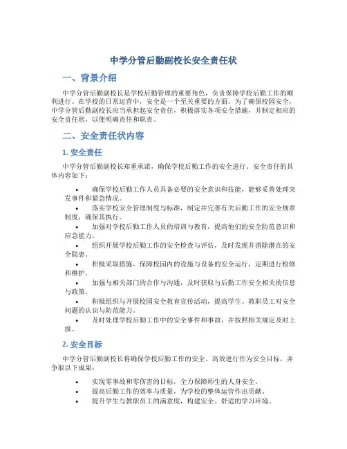 中学分管后勤副校长安全责任状