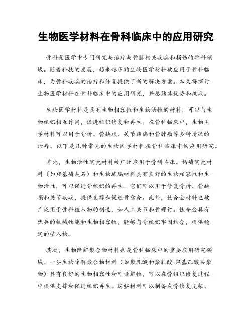 生物医学材料在骨科临床中的应用研究