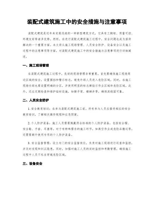 装配式建筑施工中的安全措施与注意事项