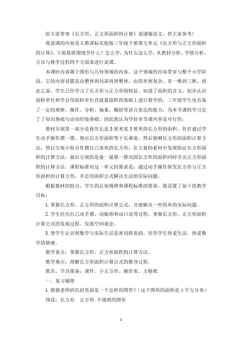 《长方形、正方形面积的计算》说课稿(最新)