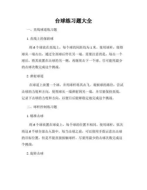 台球练习题大全