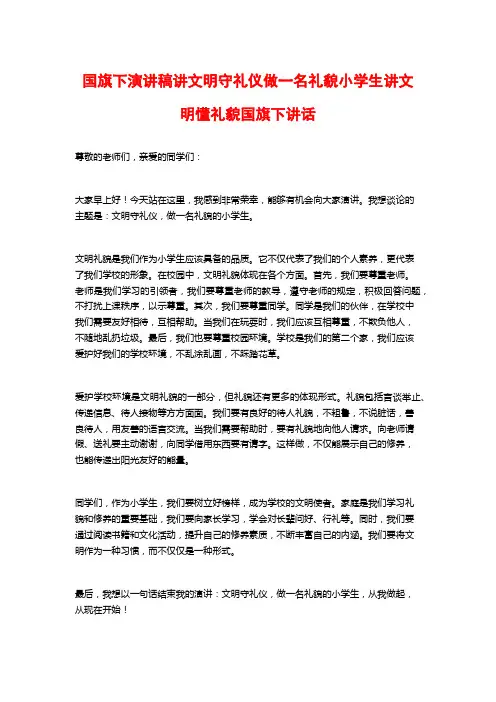 国旗下演讲稿讲文明守礼仪做一名礼貌小学生讲文明懂礼貌国旗下讲话