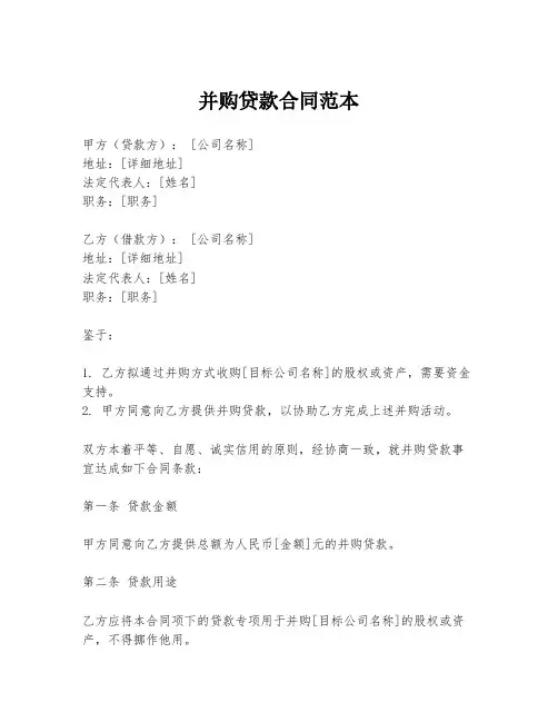 并购贷款合同范本