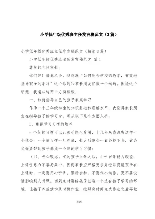 小学低年级优秀班主任发言稿范文(3篇)