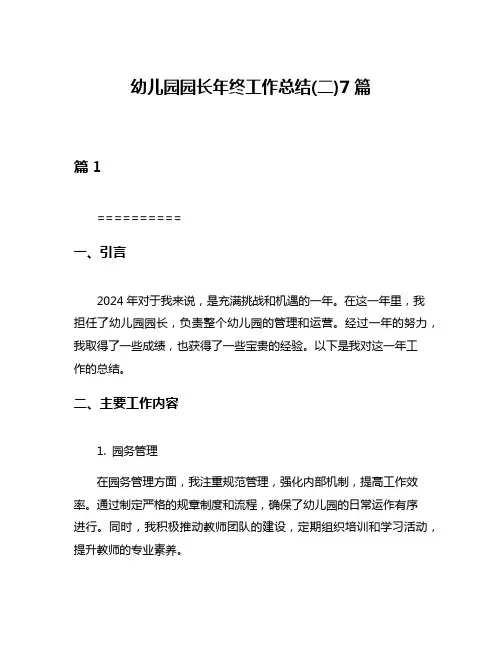 幼儿园园长年终工作总结(二)7篇