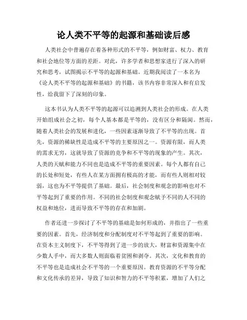 论人类不平等的起源和基础读后感