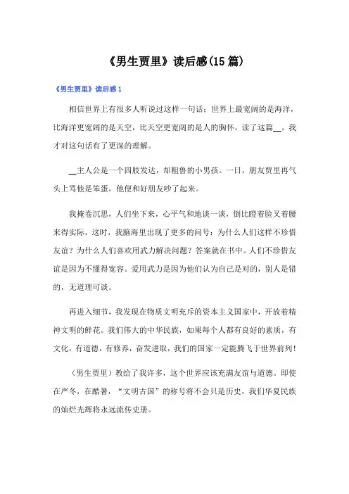 《男生贾里》读后感(15篇)
