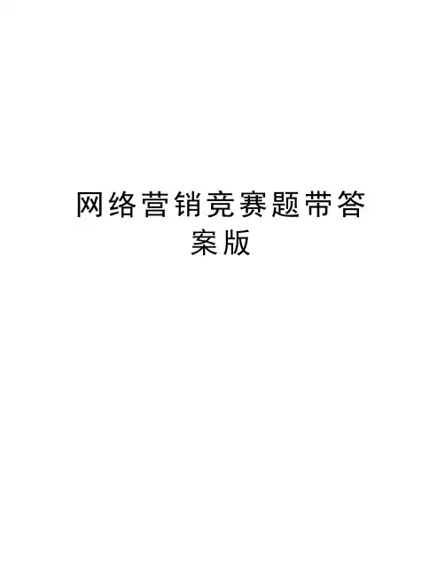 网络营销竞赛题带答案版教学文案