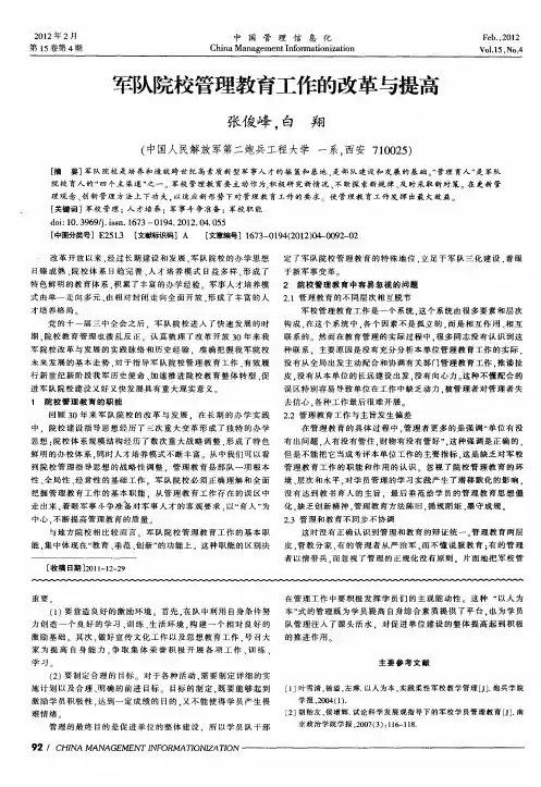 军队院校管理教育工作的改革与提高