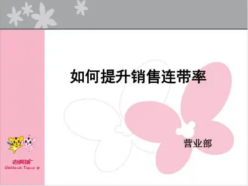 如何提升销售连带率