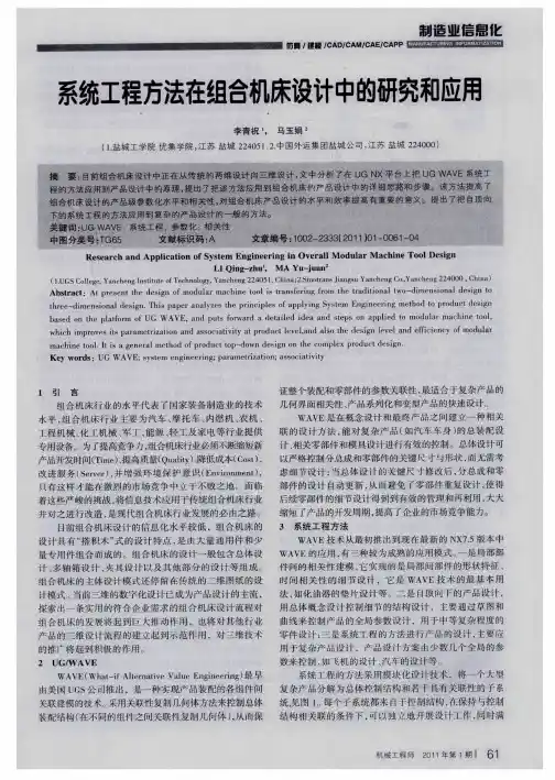 系统工程方法在组合机床设计中的研究和应用