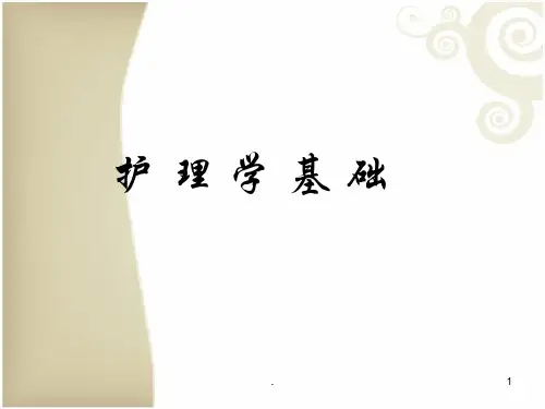护理学基础说说课 PPT课件