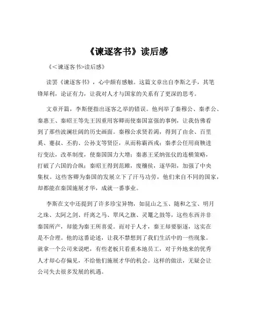 《谏逐客书》读后感