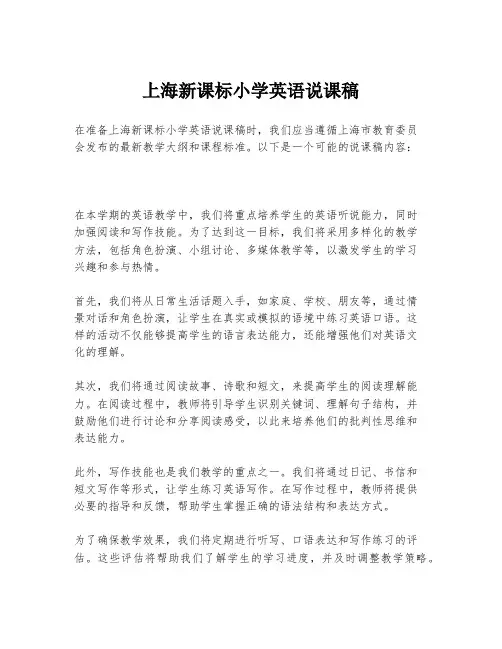 上海新课标小学英语说课稿