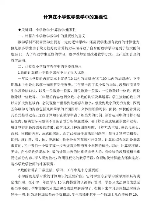 计算在小学数学教学中的重要性
