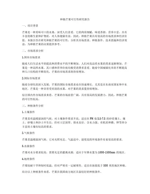 种植芒果可行性研究报告