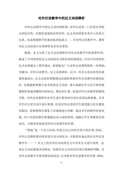 对外汉语教学中的近义词语辨析