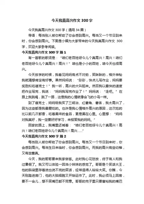 今天我真高兴作文300字（通用34篇）