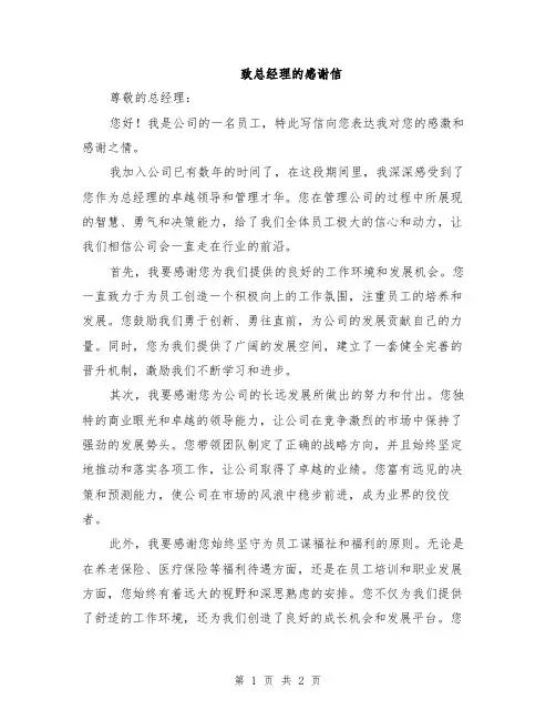 致总经理的感谢信