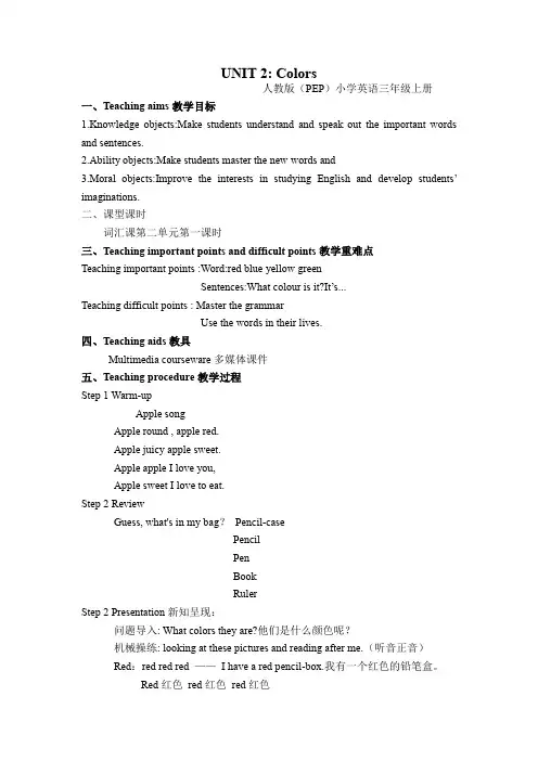 Unit2 Colours(教学设计)人教PEP版英语三年级上册 