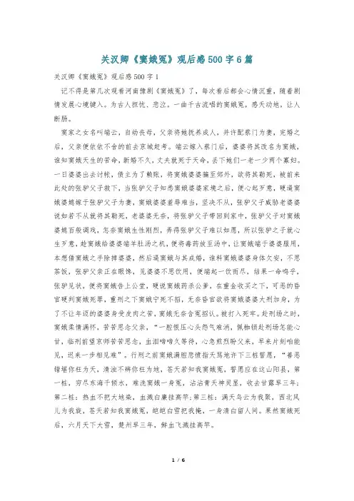 关汉卿《窦娥冤》观后感500字6篇
