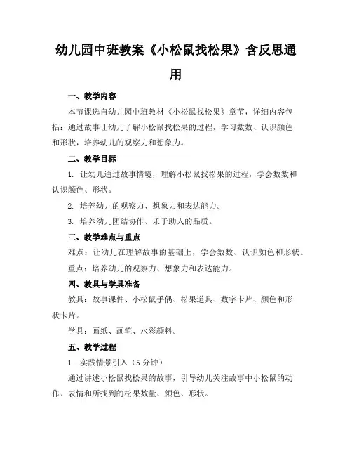 幼儿园中班教案《小松鼠找松果》含反思通用