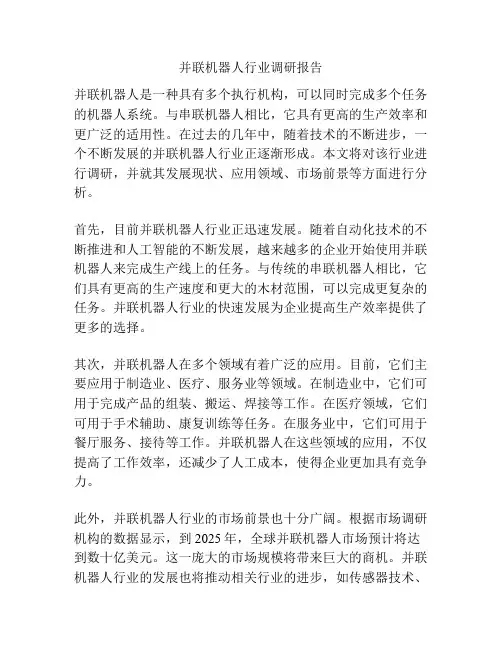 并联机器人行业调研报告