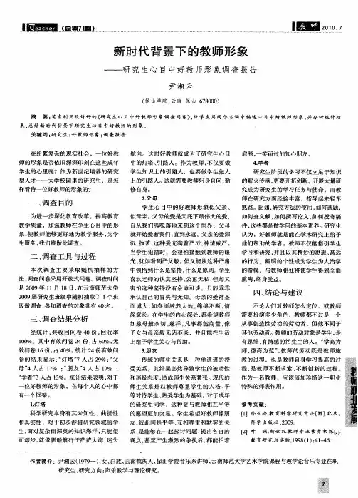 新时代背景下的教师形象——研究生心目中好教师形象调查报告