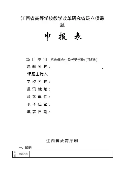 江西省高等学校教学改革研究省级立项课题申报表
