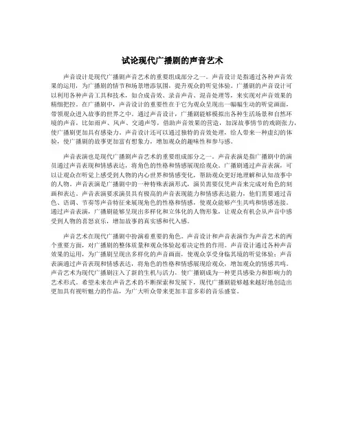 试论现代广播剧的声音艺术