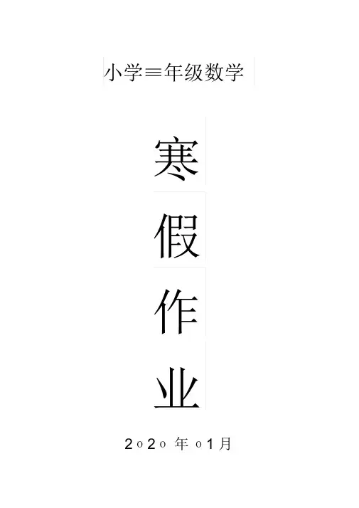 2020三年级数学寒假作业