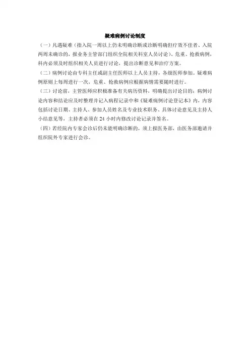 疑难病例讨论制度