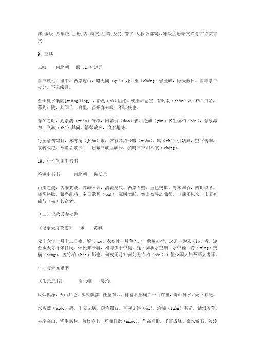 部编版八年级上册古诗文注音及易错字