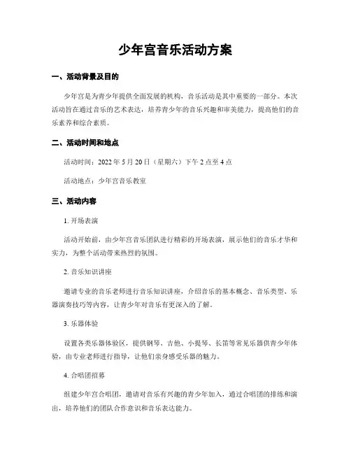 少年宫音乐活动方案