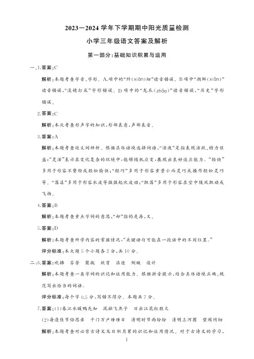2024三年级语文下册期中阳光质量检测卷答案