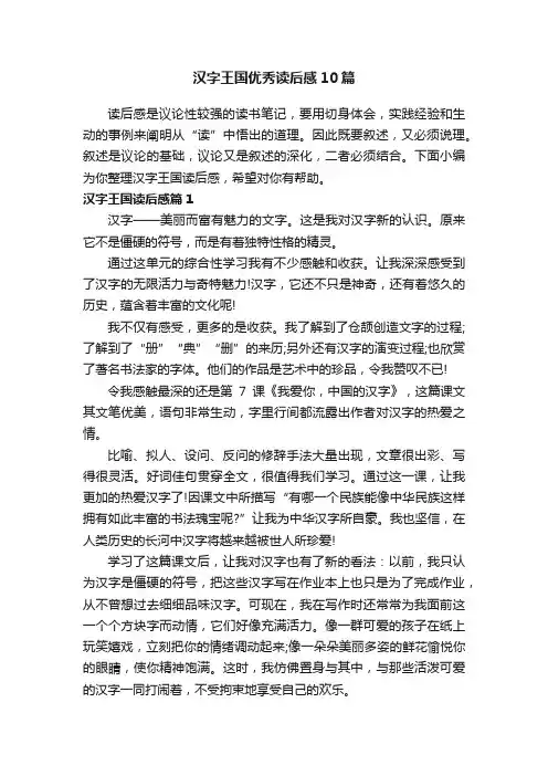 汉字王国优秀读后感10篇