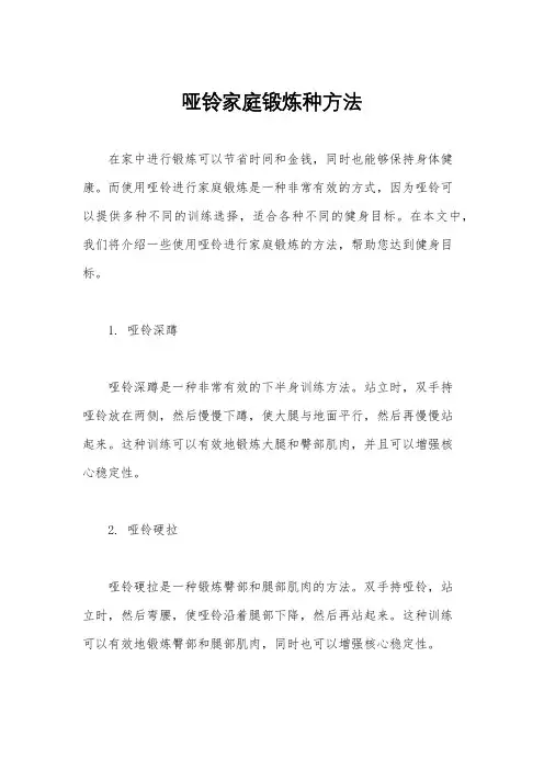 哑铃家庭锻炼种方法