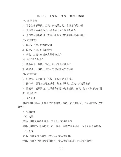 第三单元《线段、直线、射线》(教案)四年级上册数学人教版
