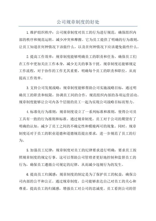 公司规章制度的好处