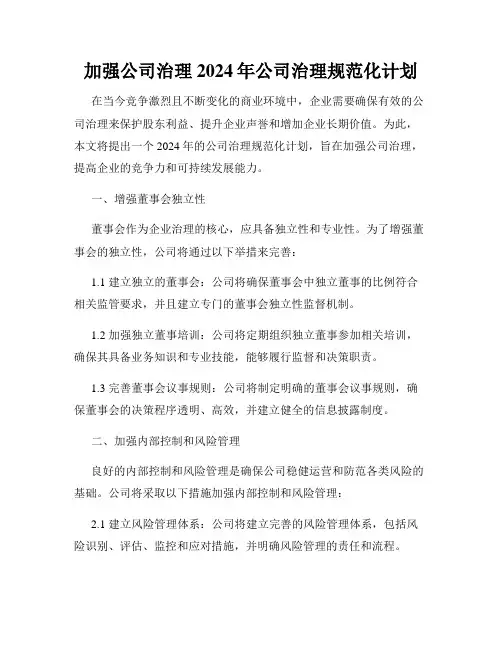 加强公司治理2024年公司治理规范化计划
