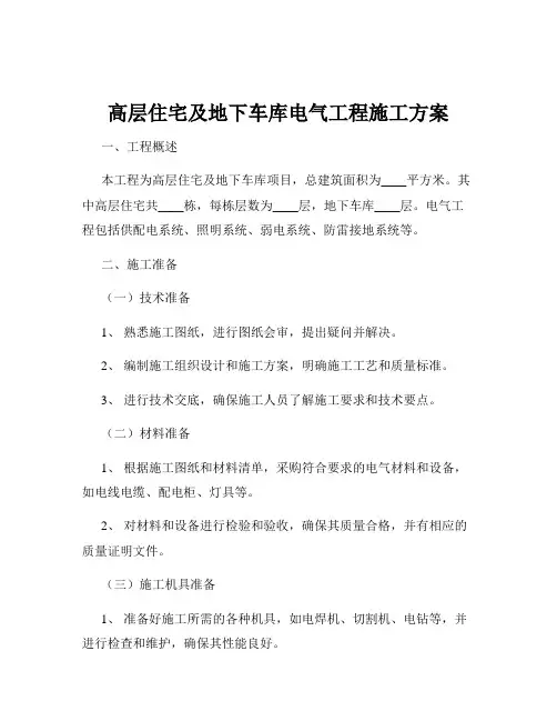 高层住宅及地下车库电气工程施工方案