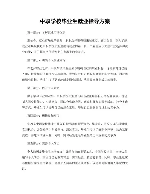 中职学校毕业生就业指导方案