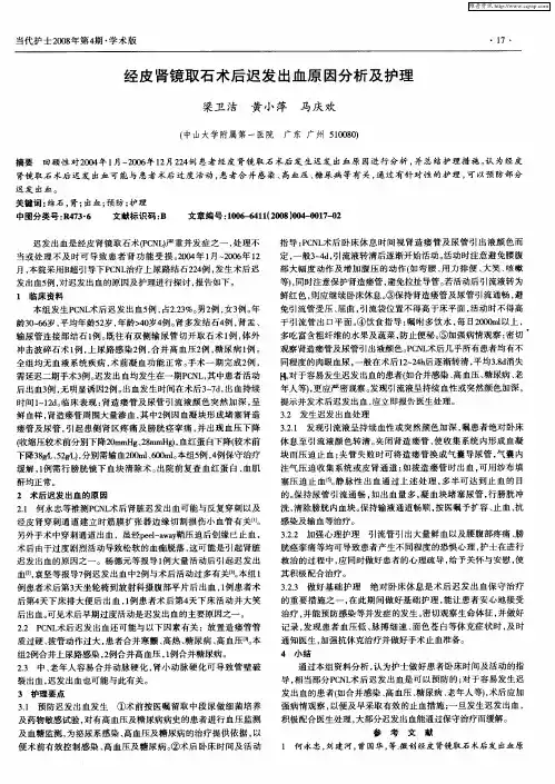 经皮肾镜取石术后迟发出血原因分析及护理