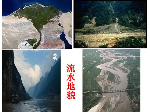 流水地貌课件高中地理湘教版(2019)必修一