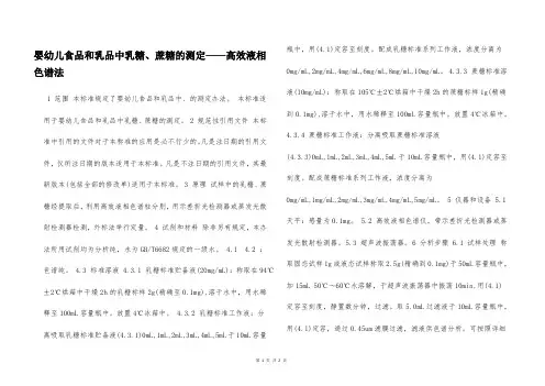 婴幼儿食品和乳品中乳糖、蔗糖的测定——高效液相色谱法  